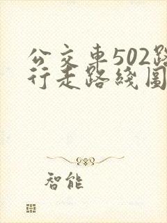 公交车502路行走路线图