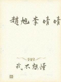 赵旭李晴晴全文