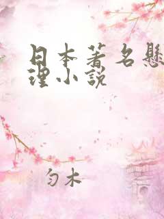 日本著名悬疑推理小说