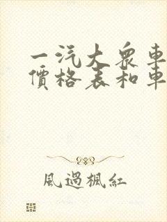 一汽大众车型及价格表和车图 一汽大众车型及价格表和车图