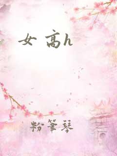 女 高h