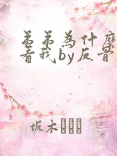 弟弟为什么这样看我by反骨小狗在