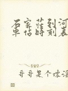 石家庄到河间汽车站时刻表