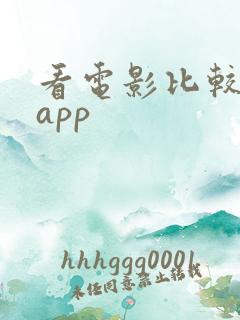 看电影比较好的app