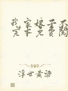 我家娘子不对劲完本免费阅读