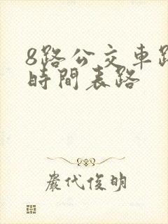 8路公交车路线时间表路