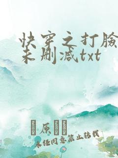 快穿之打脸狂魔未删减txt