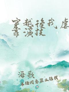 穿越后我虐渣全靠演技 穿越后我虐渣全靠演技