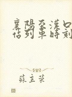 襄阳至汉口火车站列车时刻表