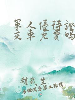 军人优待证坐公交车免费吗?