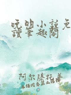 晚明小说免费阅读笔趣阁