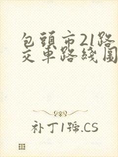 包头市21路公交车路线图路