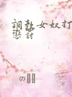 调教女奴打屁股惩罚