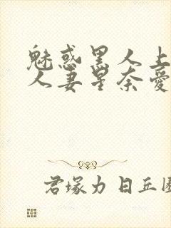 魅惑黑人上司的人妻星奈爱