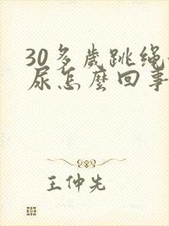 30多岁跳绳漏尿怎么回事