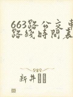663路公交车路线时间表详细
