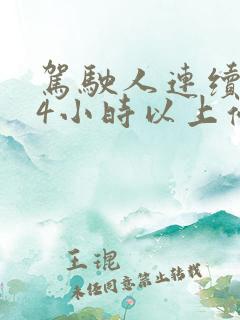 驾驶人连续驾驶4小时以上停车休息