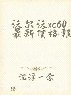 沃尔沃xc60最新价格报价表