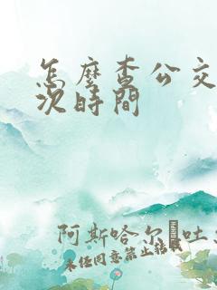 怎么查公交车班次时间
