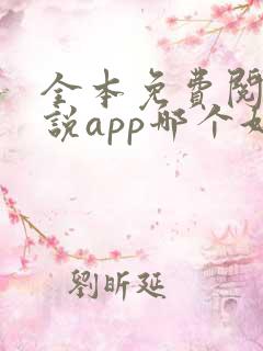 全本免费阅读小说app哪个好