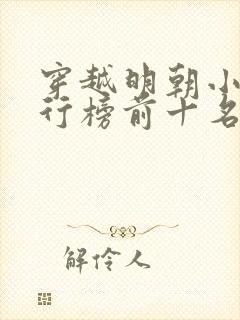 穿越明朝小说排行榜前十名完结篇