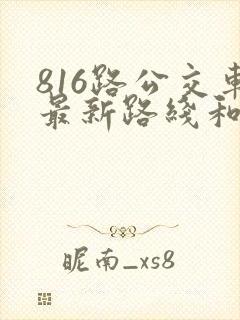 816路公交车最新路线和时间表