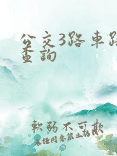 公交3路车路线查询