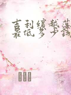 吉利缤越落地价最低多少钱
