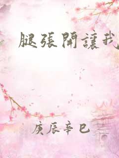 腿张开让我舔