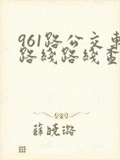 961路公交车路线路线查询