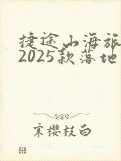 捷途山海旅行者2025款落地价