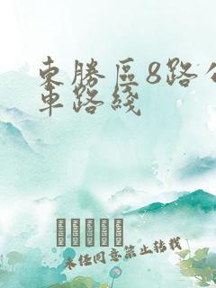 东胜区8路公交车路线 东胜区8路公交车路线