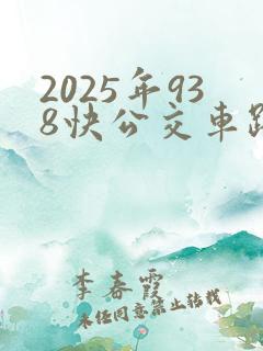 2025年938快公交车路线