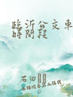 临沂公交车免费时间段