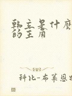 韩立是什么小说的主角