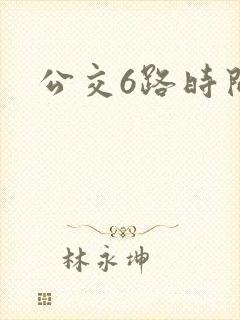 公交6路时间表