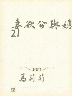 妻欲公与媳1021 妻欲公与媳1021
