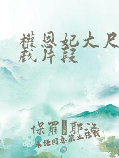 权恩妃大尺度床戏片段
