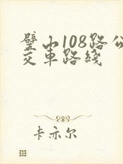 璧山108路公交车路线
