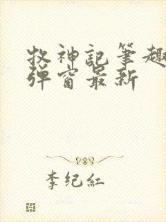牧神记笔趣阁无弹窗最新 牧神记笔趣阁无弹窗最新