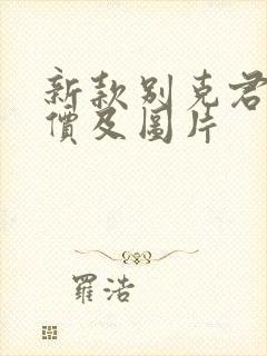 新款别克君威报价及图片