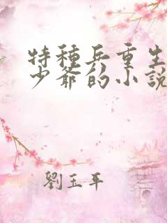特种兵重生民国少爷的小说