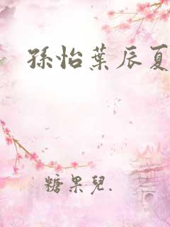 孙怡叶辰夏若雪