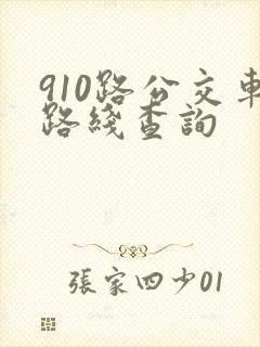 910路公交车路线查询