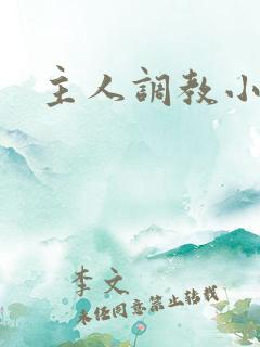主人调教小骚货