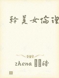 干美女伦理片 干美女伦理片