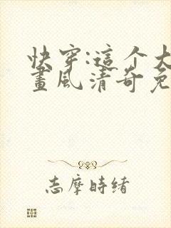 快穿:这个大佬画风清奇免费阅读