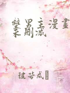 双男主漫画免费未删减