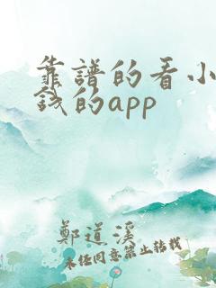靠谱的看小说赚钱的app