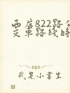 西店822路公交车路线时间
